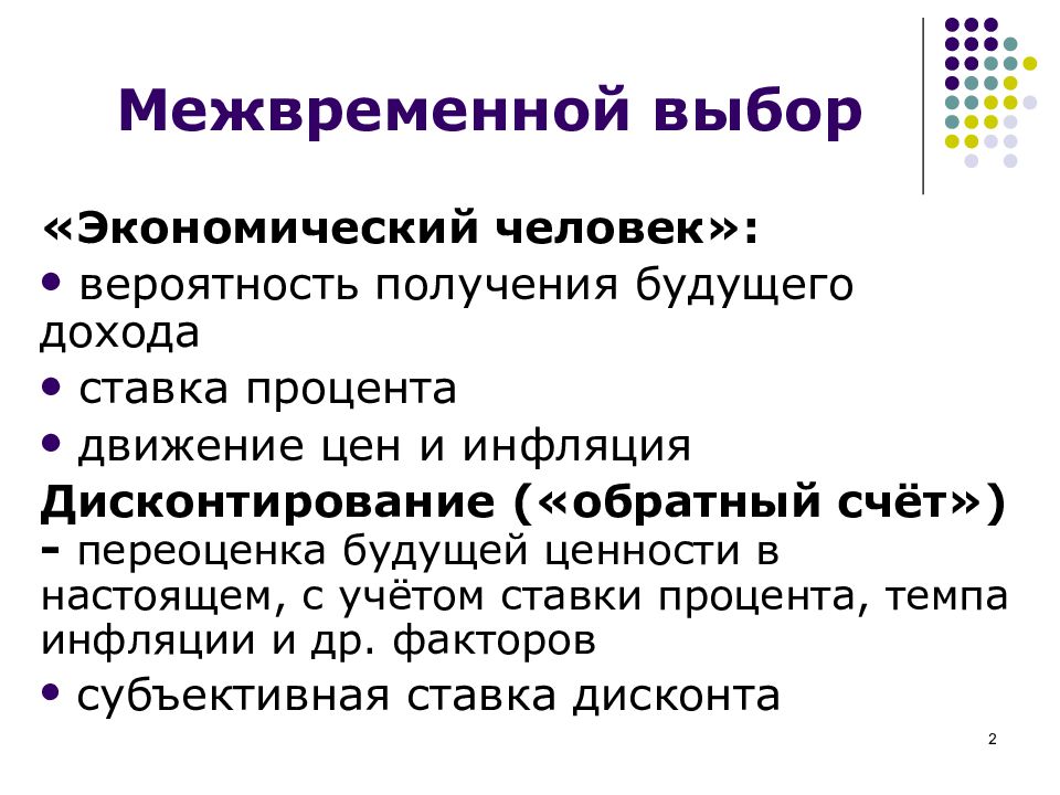 Вероятно л. Межвременной выбор. Теория межвременного выбора. Теория межвременного потребительского выбора и. Фишера. Межвременной выбор потребителя.