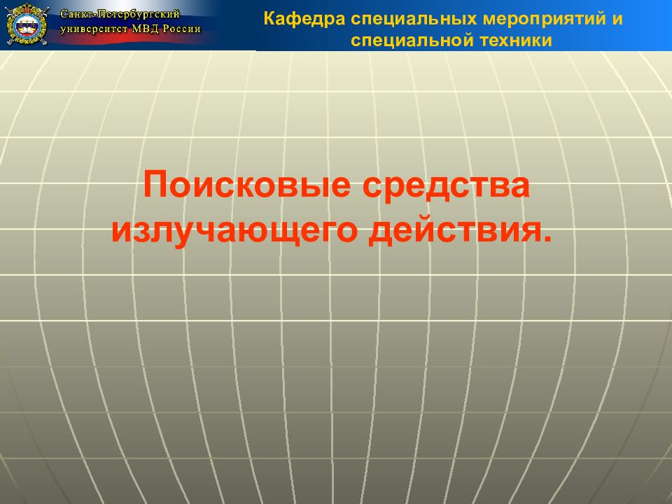 Применения специальной техники. Средства поисковой техники ОВД. Механические поисковые средства. Классификация поисковой техники ОВД. Поисковые средства излучающего действия.