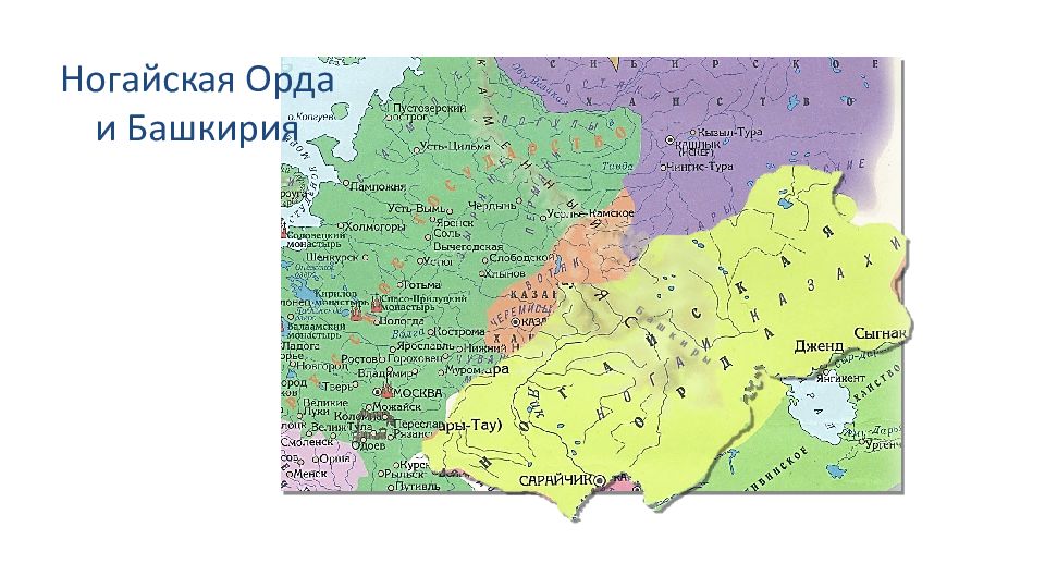 Внешняя политика ивана iv освоение сибири. Ногайская Орда на карте 16 века. Ногайская Орда при Иване 4. Внешняя политика Ивана 4 освоение Сибири. Чувашия, Башкирия и ногайская Орда Иван Грозный.