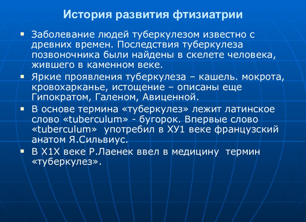 Задачи фтизиатрии. История развития фтизиатрии. Исторические этапы развития фтизиатрии. Учения о туберкулезе. История фтизиатрии кратко.