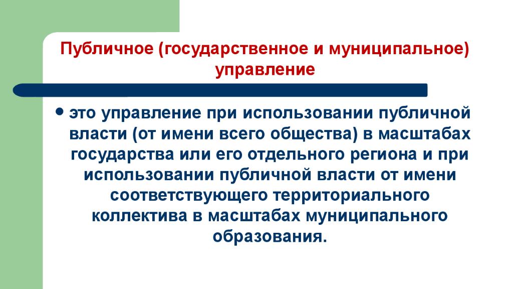 Роль публичного управления. Публичное управление. Публичное и государственное управление. Публичная власть и публичное управление. Публичное управление презентация.