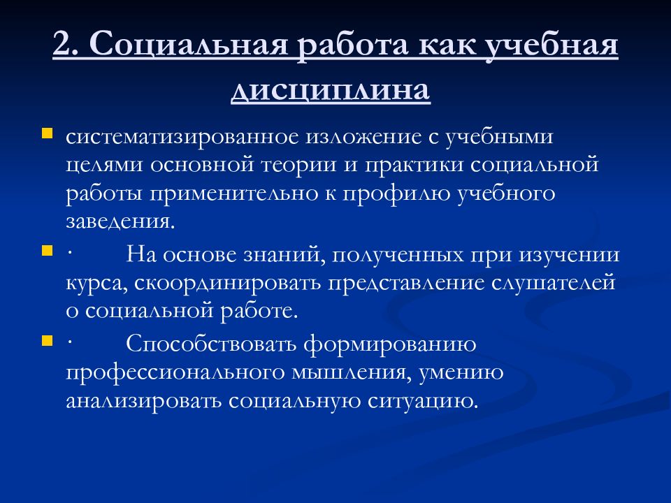 Теория социальных практик. Основные черты социальной работы как учебной дисциплины. Социальная работа как учебная дисциплина. Социальная работа – это учебная дисциплина. Укажите основные черты социальной работы как учебной дисциплины.