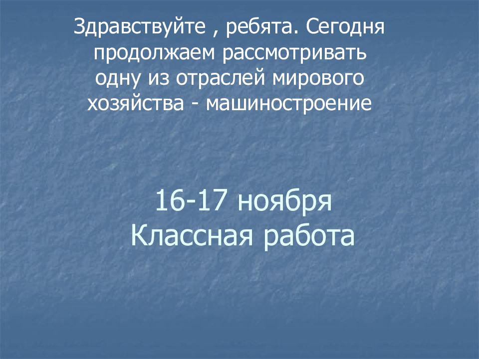 16-17 ноября Классная работа