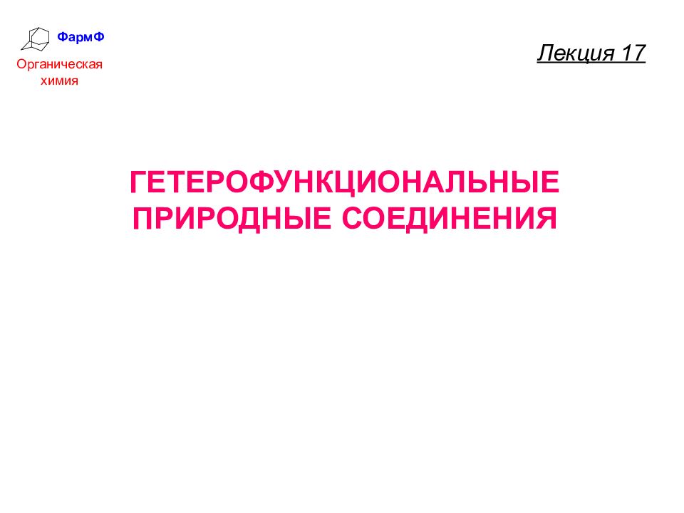 ФармФ Органическая химия ГЕТЕРОФУНКЦИОНАЛЬНЫЕ ПРИРОДНЫЕ СОЕДИНЕНИЯ Лекция 17