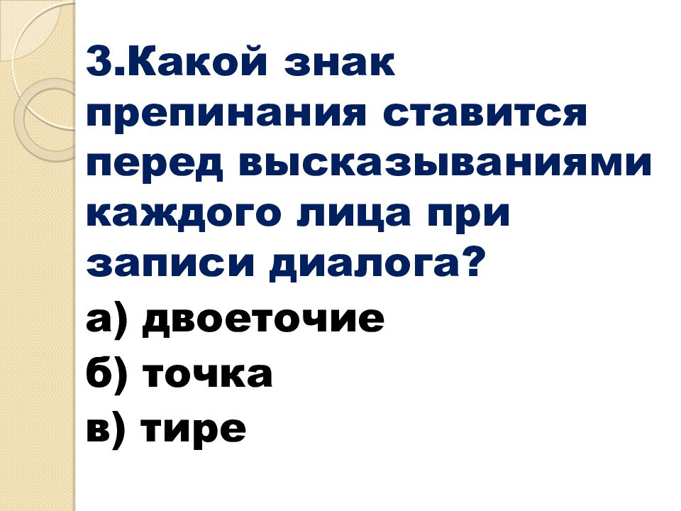 Русский язык 6 класс Тема: «Повторение. Виды диалогов» Учитель русского