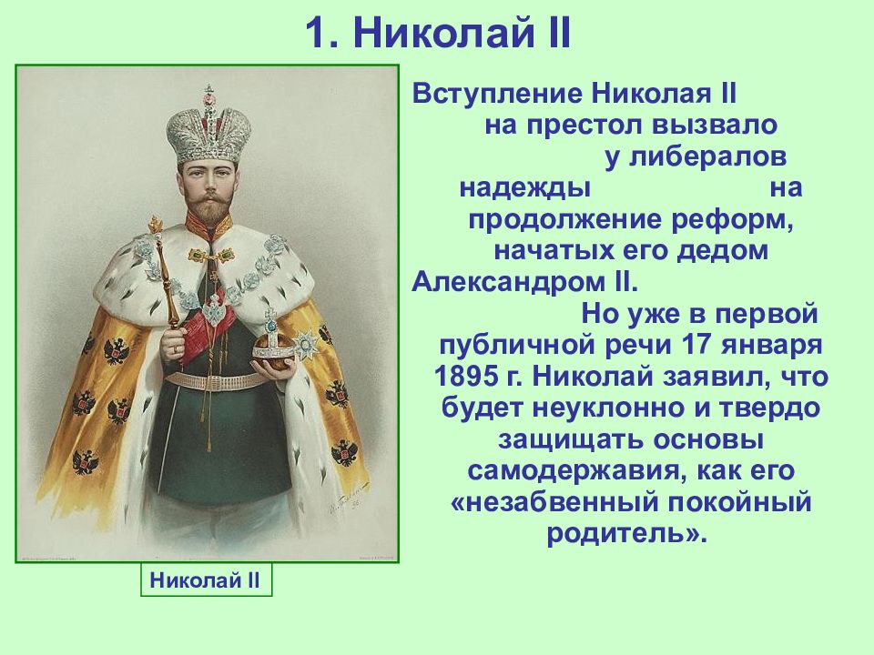 Вступление на престол. Вступление на престол Николая II. Николай 2 вступил на престол. Николай второй на престоле. Николай второй вступление на престол.