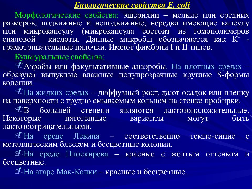 Свойства е. Биологические свойства эшерихий. Характеристика эшерихий. Эшерихии биологические свойства. Морфологические свойства эшерихий.