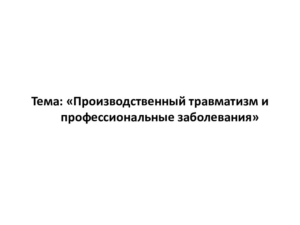 Презентация на тему производственный травматизм и профессиональные заболевания