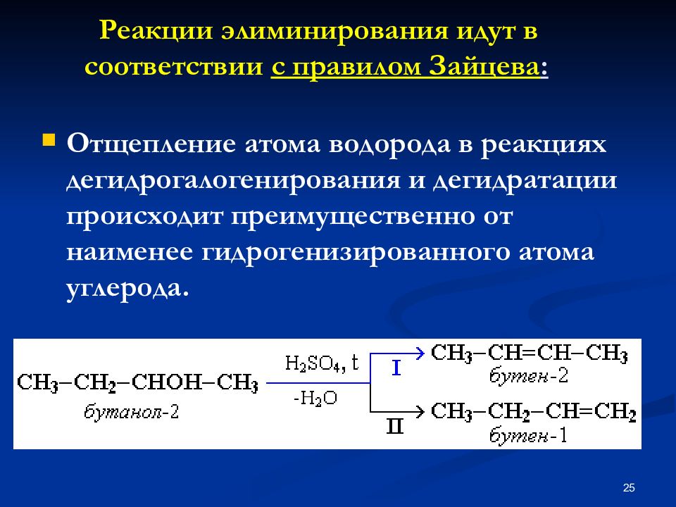 Реакция отщепления водорода. Реакция Зайцева отщепление. Реакция элиминирования спиртов механизм. Механизм реакции алюминирования. Реакция элиминирования алкилгалогенидов.