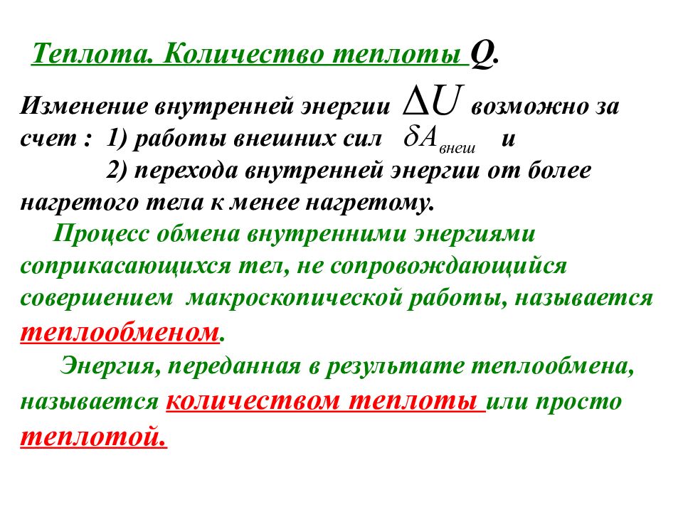 Тепло термодинамика. Внутренняя энергия термодинамика. Работа внутренняя энергия теплота. Первое начало термодинамики. Теплота и работа первое начало термодинамики.