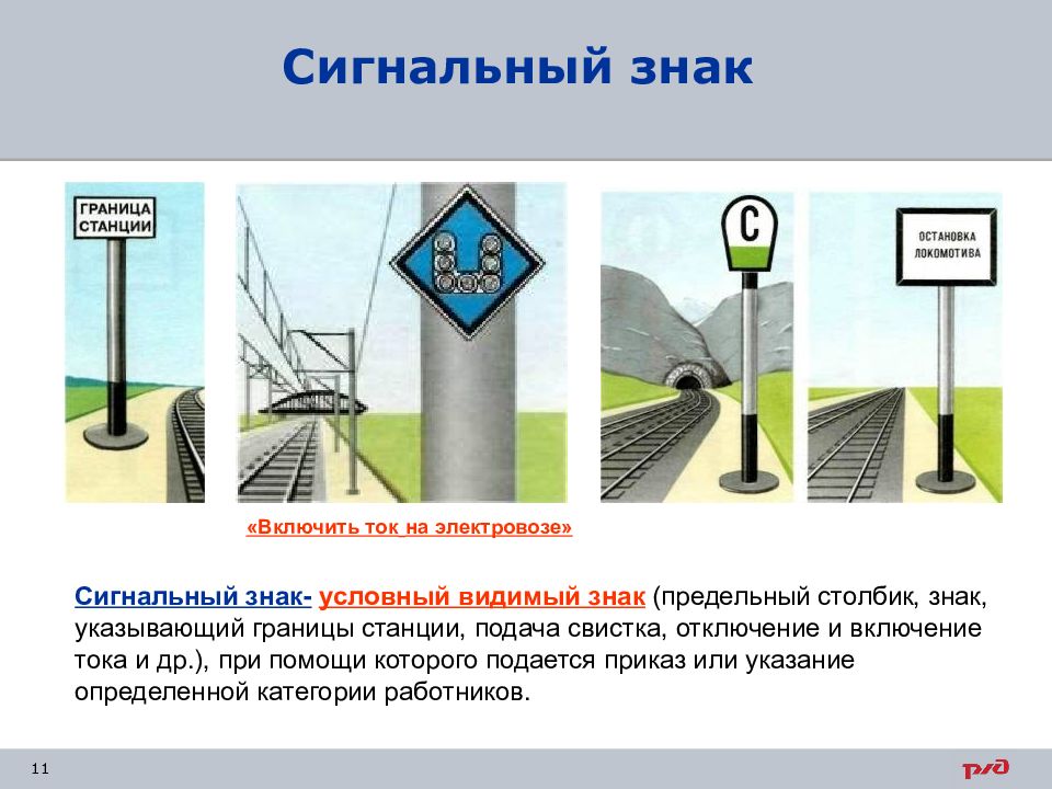 Сигнальные знаки свисток. Предельный столбик ЖД ПТЭ. Сигнальный знак свисток ПТЭ. Сигнальный знак граница станции. Знак предельный столбик.