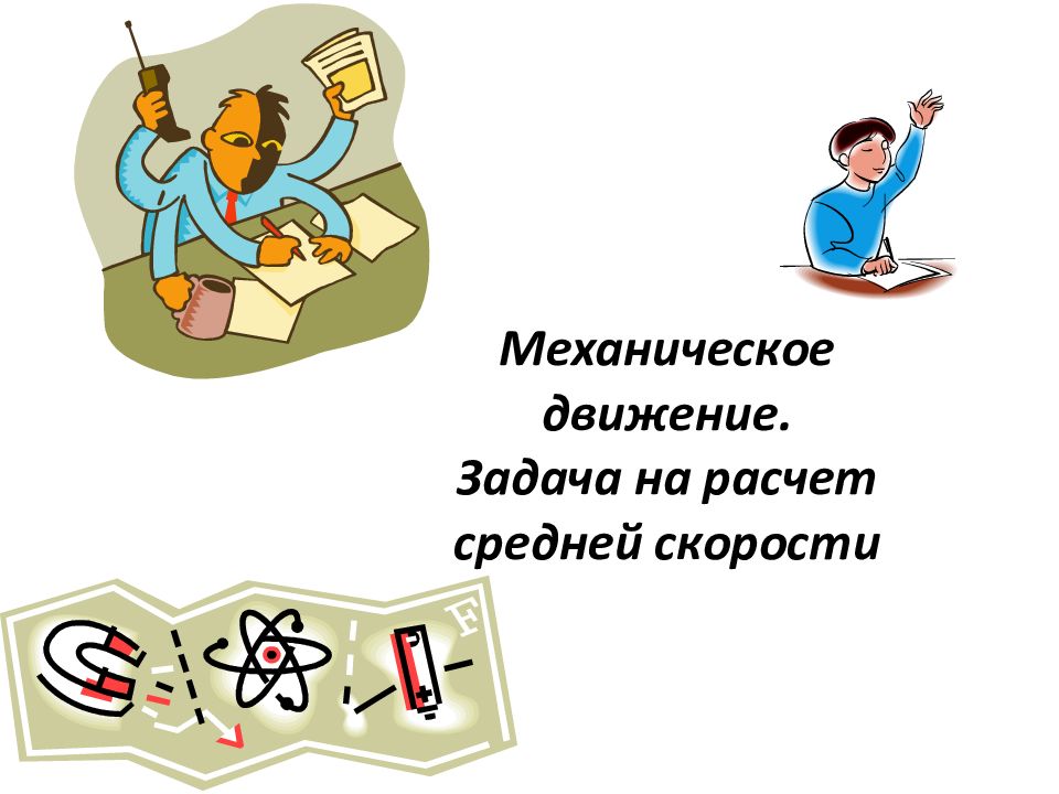 Механическое движение. Задача на расчет средней скорости