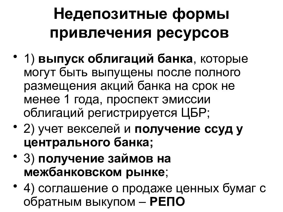 Привлеченные ресурсы. Недепозитные ресурсы банка. Недепозитные источники. Недепозитные источники привлечения ресурсов банками. Депозитные и недепозитные источники банковских ресурсов.