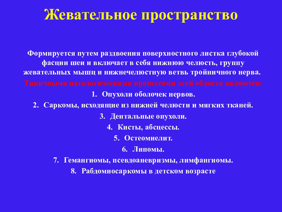 Пространство значения. Жевательное пространство. Жевательное пространство анатомия. Жевательное пространство кт. Окклюзионное пространство.