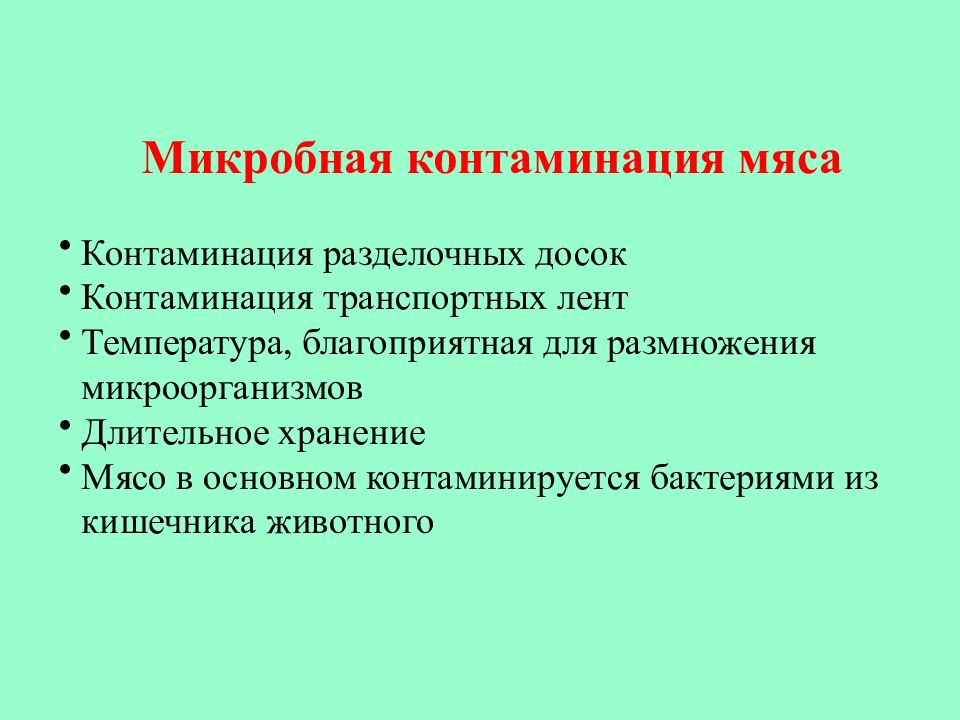 Словесно графическая контаминация. Микробная контаминация мяса. Микробиология продуктов питания презентация. Наиболее благоприятная температура для размножения микроорганизмов. Доклад по микробиологии.