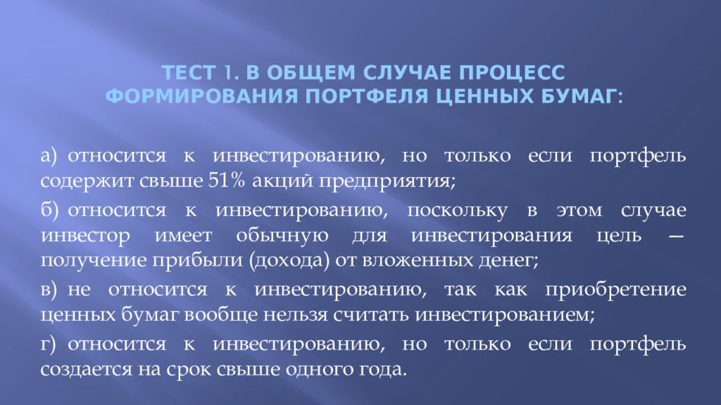 Тест 1. В общем случае процесс формирования портфеля ценных бумаг :