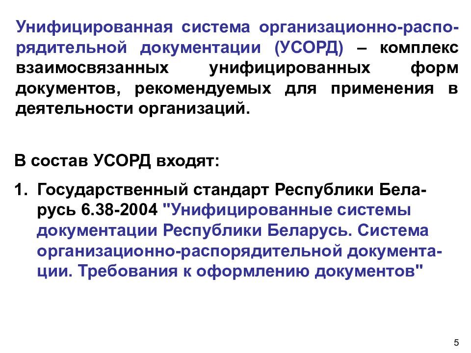 Унифицированная система документации. Система организационно-распорядительных документов. Унифицированные системы документации. Состав унифицированных систем документации. Унифицированная система.