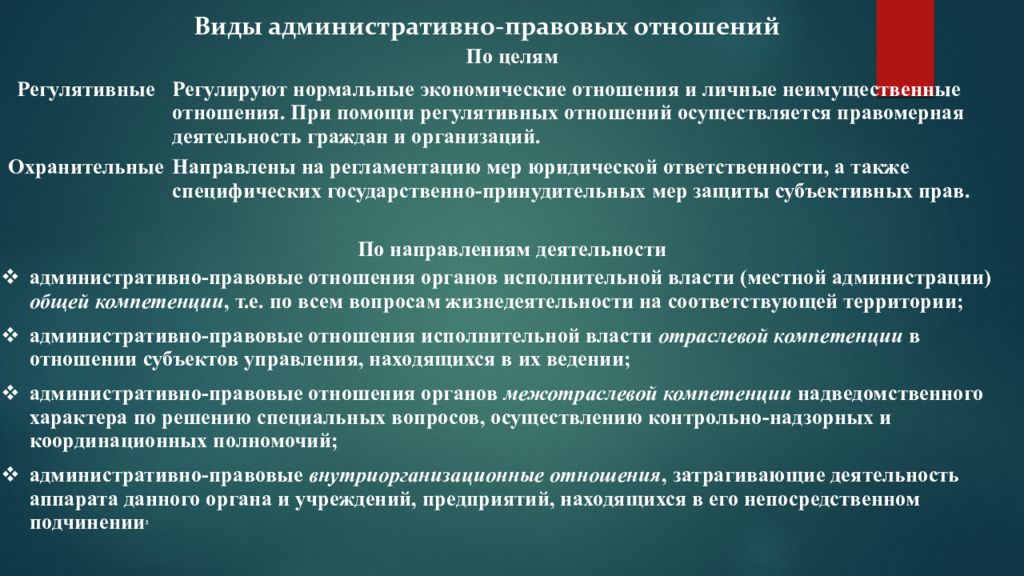 Вертикальные административно правовые отношения. Виды адмиристративнправовых отношений. Виды административно-правовых отношений. Виды административных правоотношений. Охранительные и регулятивные административные правоотношения.