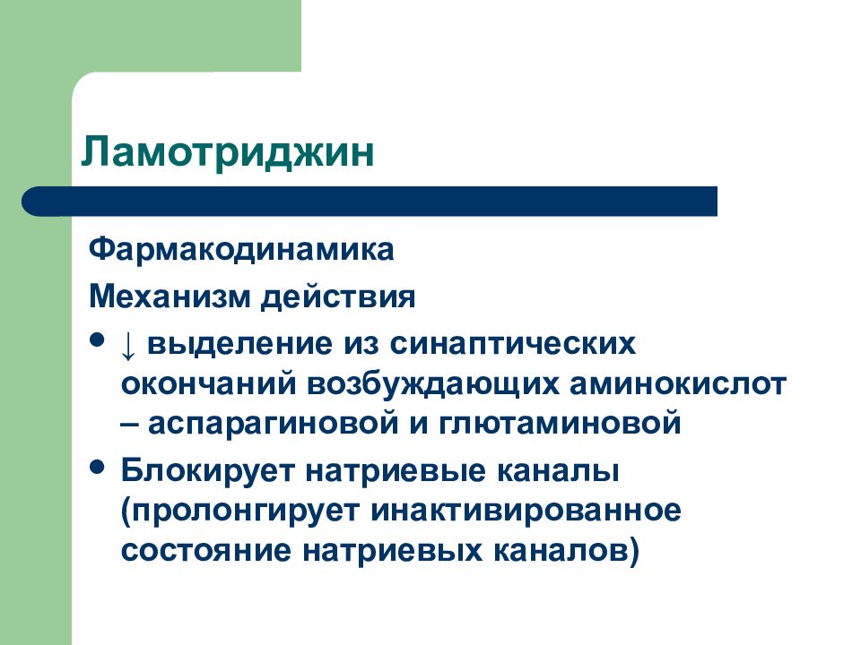 Пропускать прием. Механизм действия ламотриджина. Ламотриджин Фармакодинамика. Фармакодинамика механизм действия. Ламотриджин фармакологические эффекты.