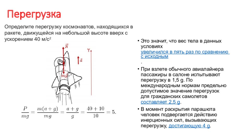 Перегрузка процессов. Вес тела перегрузка. Перегрузка при взлете. Перегрузка определение. Перегрузка в самолете.