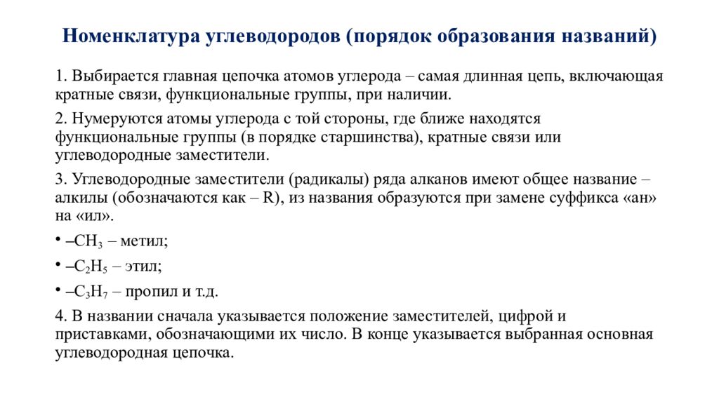 Номенклатура углеводородов (порядок образования названий)