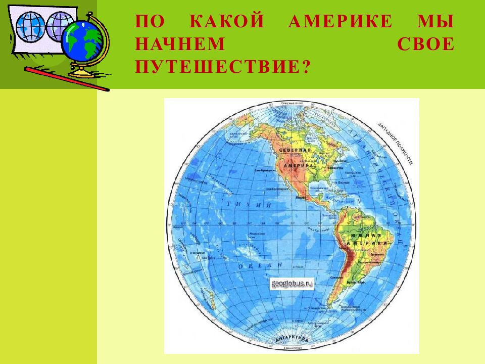 По какой Америке мы начнем свое путешествие?