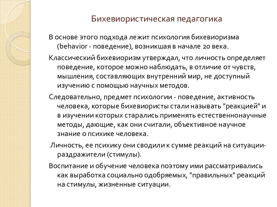 Поведенческий подход в педагогике. Бихевиористическая теория в педагогике. Поведенческий подход в психологии. Бихевиористский подход в психологии. Психолого педагогическая теория. Поведенческий подход в педагогике. Бихевиористическая теория в педагогике. Поведенческий подход в психологии. Бихевиористский подход в психологии.