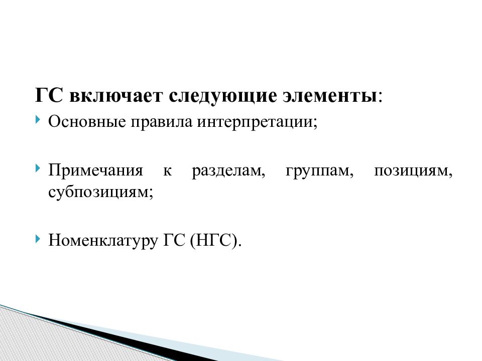 Международная система описания и кодирования товаров