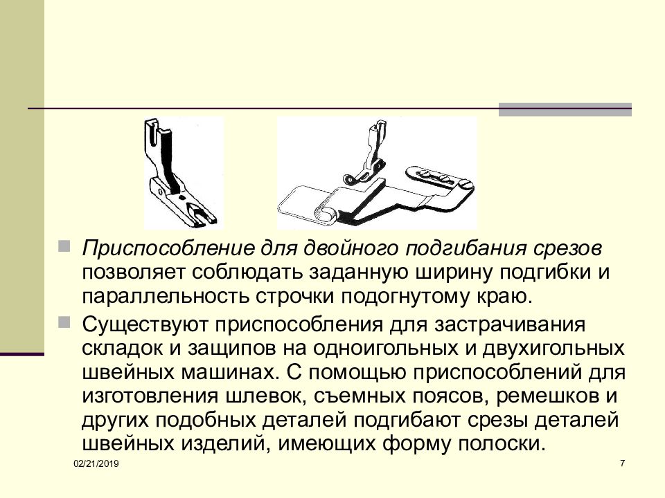 Суть приспособления. Лапка к приспособлениям подгибка с закрытым срезом. Приспособление для иглы. Приспособление изготовление срезов. Приспособления для подгибания срезов изделия рисунок.