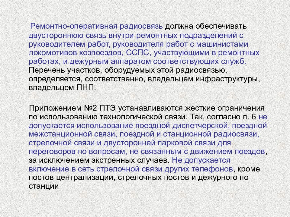 Оперативная связь. Ремонтно-Оперативная радиосвязь. Ремонтно-Оперативная радиосвязь на ЖД. Техническая эксплуатация технологической электросвязи. Требования ПТЭ К поездной радиосвязи..