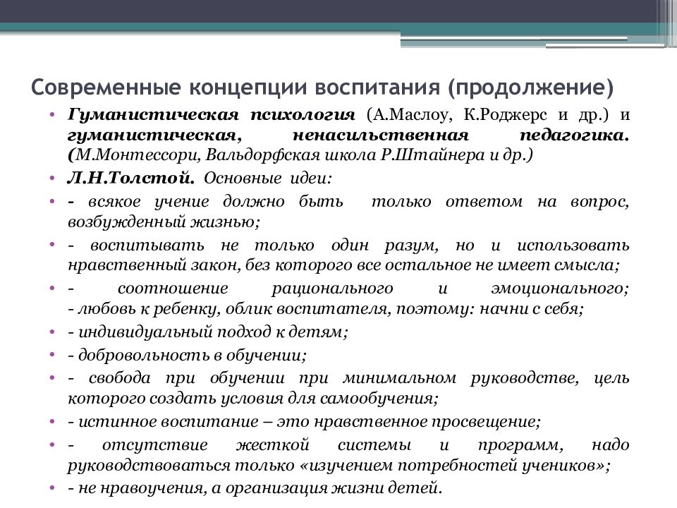 Теории образования и воспитания. Современные концепции воспитания. Современные теории обучения и воспитания. Мировые концепции воспитания. Современные дидактические концепции в педагогике.