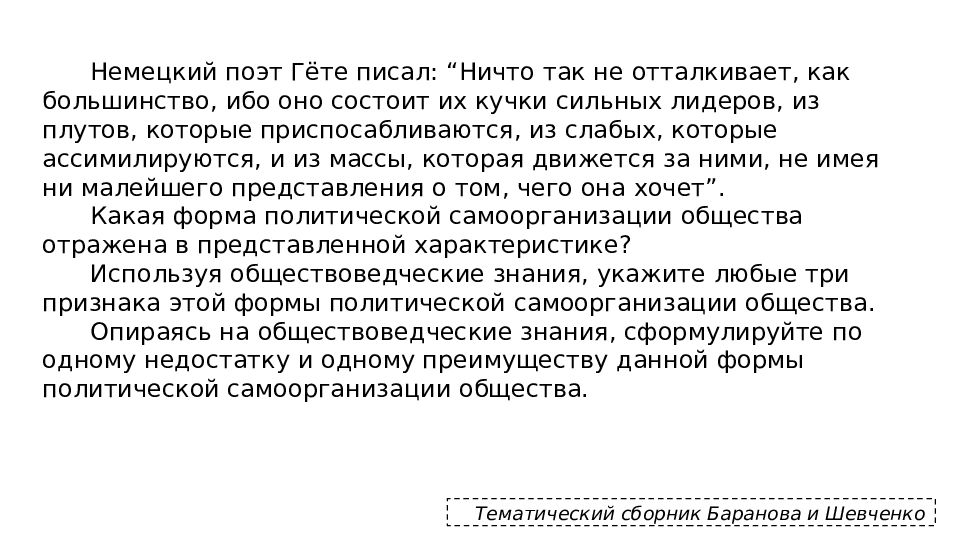 Пишу гет. Большинство которое состоит из кучки сильных слабых и из массы. Немецкий поэт Гете писал ничто так НР отталкивает. Немецкий поэт гёте писал что значит знать вот друг мой в чем вопрос. Немецкий писатель и философ Гете писал никто не может судить.