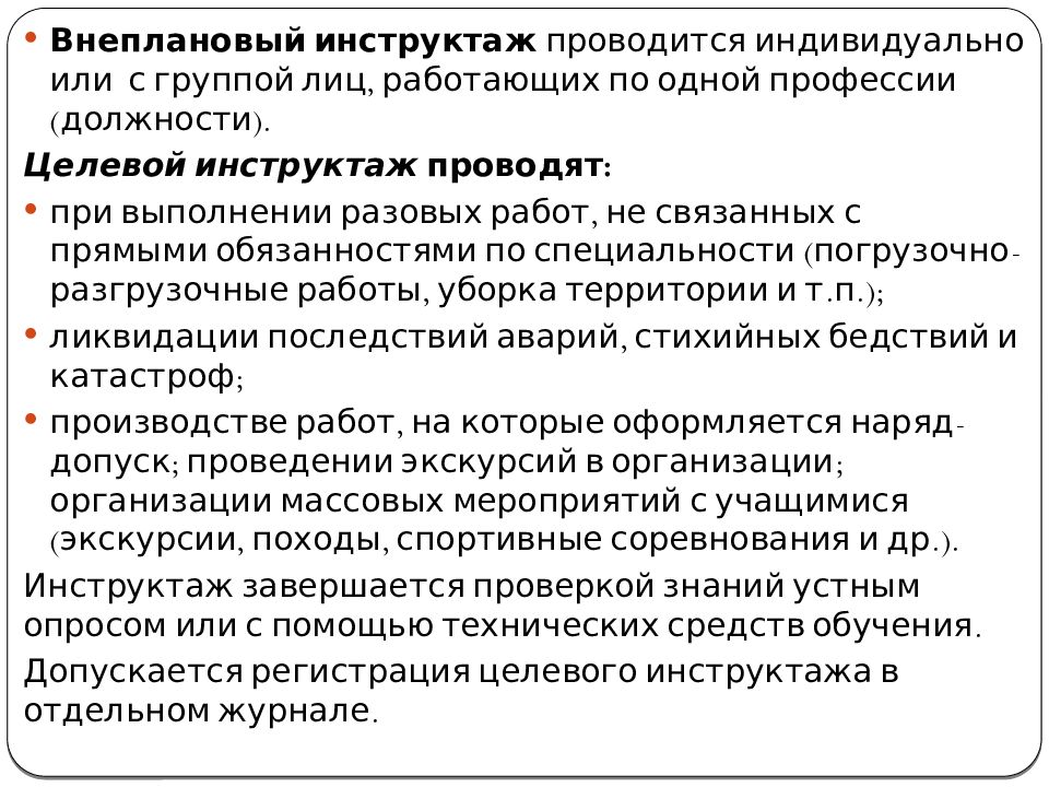 Целевой инструктаж. Целевой инструктаж проводится. Целевой инструктаж по охране труда проводится. Целевой инструктаж проводится при выполнении. При выполнении каких работ проводится целевой инструктаж.