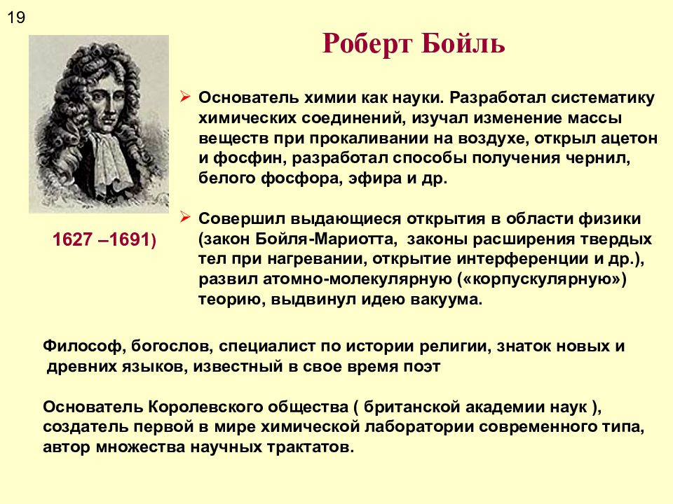 История химии. Роберт Бойль открытия в химии. Роберт Бойль основоположник аналитической. Роберт Бойль открытия в химии кратко. Роберт Бойль вклад.