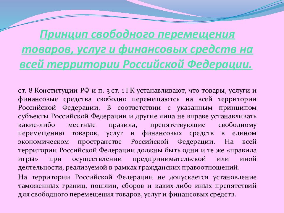 Принципы перемещения товаров. Свободное перемещение товаров, услуг и финансовых принцип. Принцип свободного перемещения товаров. Принцип свободного перемещения товаров, услуг. Принцип свободного перемещения товаров гражданское право.