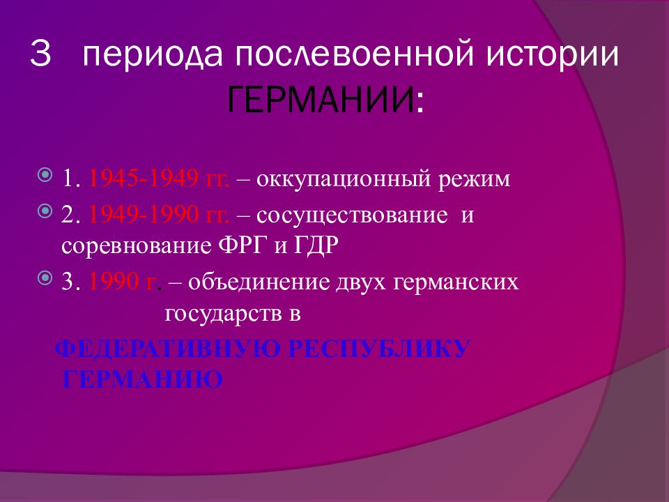 Презентация германия раскол и объединение 9 класс история