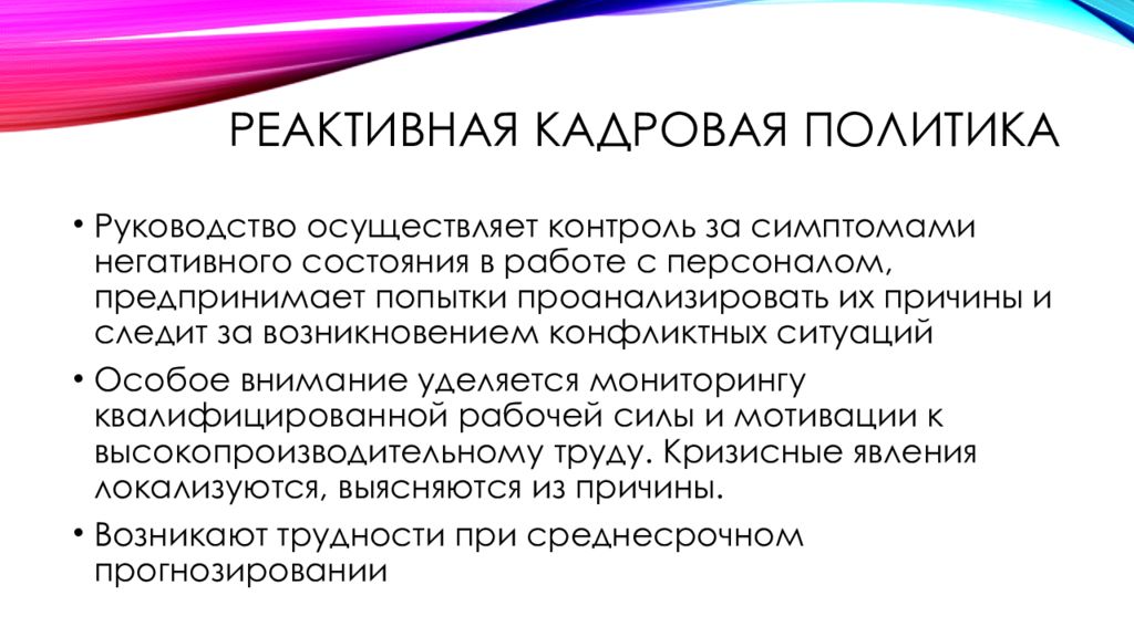 Кадровая политика это. Реактивная кадровая политика. Реактивной кадровой политики. Реактивный Тип кадровой политики. Реактивная кадровая политика пример.