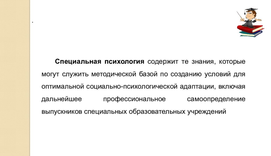 Специальная психология. Специальная психология презентация. Методы специальной психологии презентация. Специальная психология в слайдах. Специальная психология как самостоятельная отрасль науки и практики..