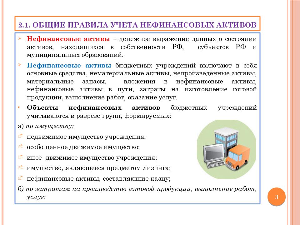 Актив бюджетный. Нефинансовые Активы в бюджетном учете это. Учет нефинансовых активов. Учет нефинансовых активов в бюджетных учреждениях. Общие правила учета нефинансовых активов..