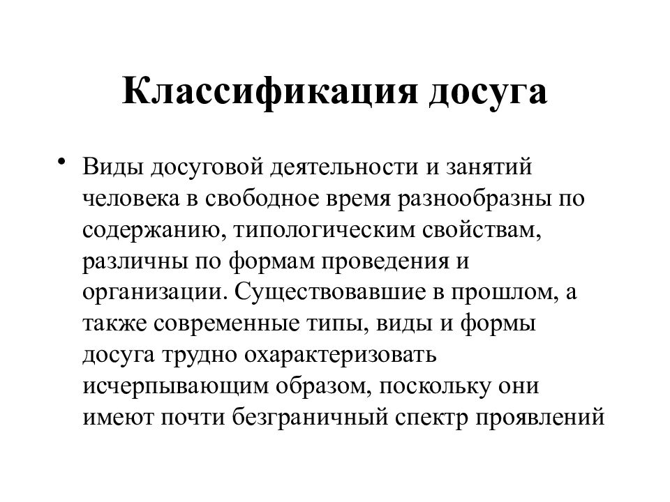 Виды досуга. Классификация досуга. Классификация досуговой деятельности. Виды проведения досуга. Классификация форм досуга.