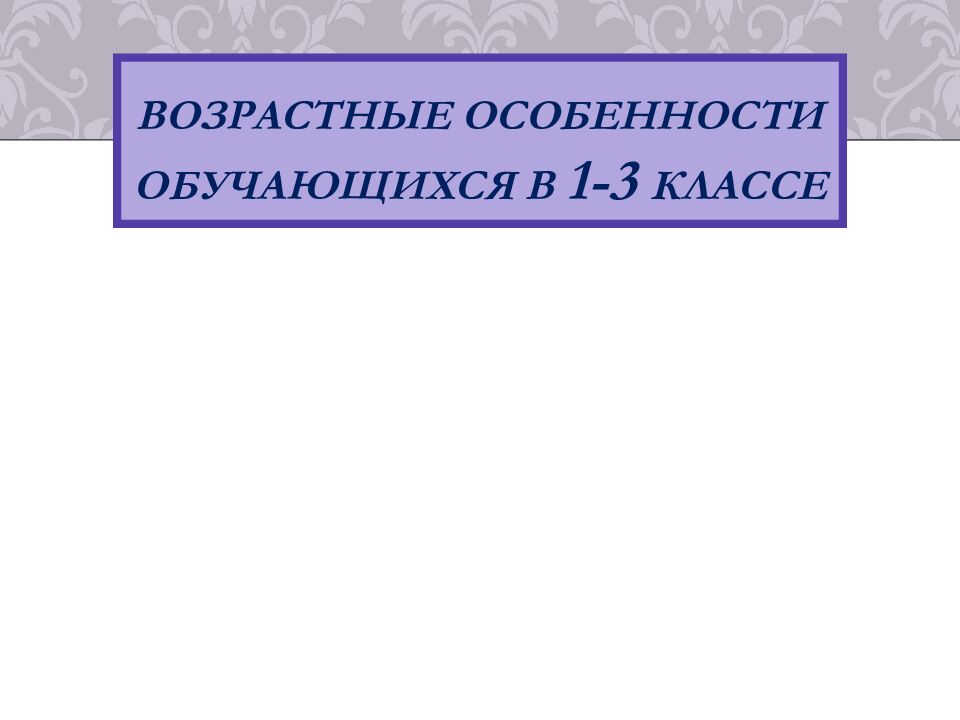 Возрастные особенности обучающихся в 1-3 классе