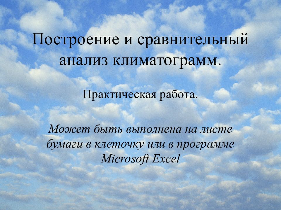 Построение и сравнительный анализ климатограмм.