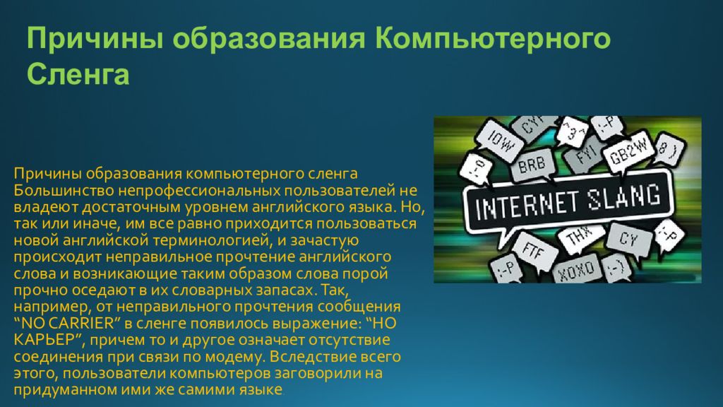 Лексика сленга. Компьютерный сленг презентация. Компьютерный сленг в русском языке. Интернет-сленг в русском языке проект. Слова компьютерного сленга.