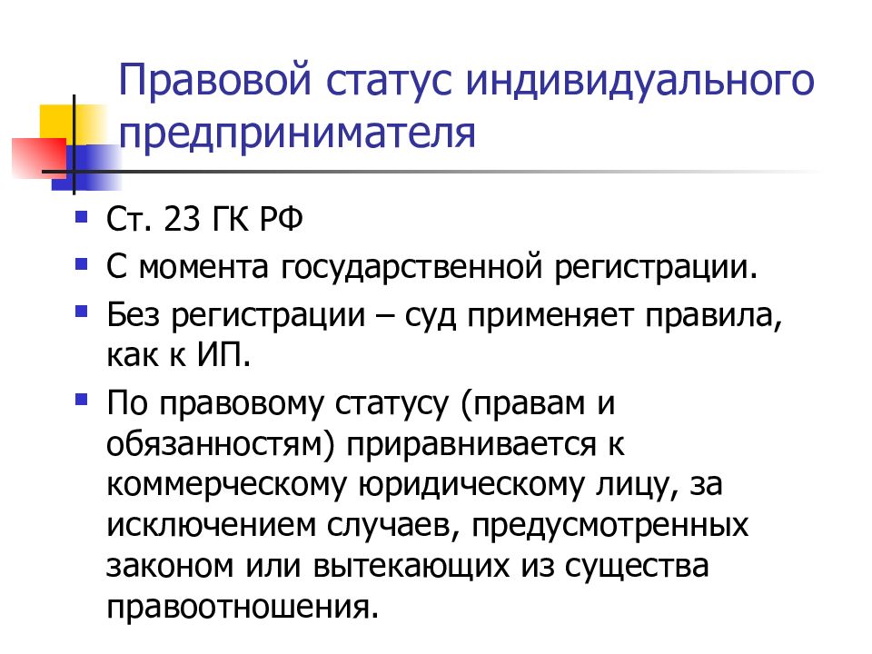 Понятие и правовой статус индивидуального предпринимателя презентация