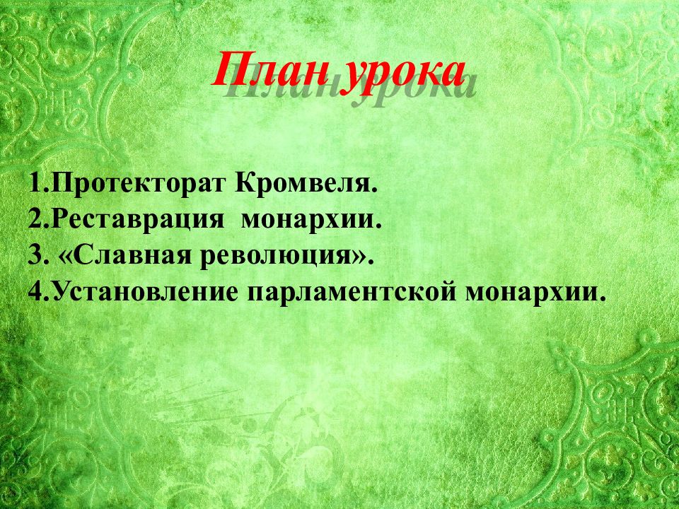 Протекторат орудие управления. «Реставрация монархии план. Презентация на тему становление английской парламентской монархии. План урока 7 класс путь к парламентской монархии 7 класс. Путь к парламентской монархии протекторат Кромвеля.