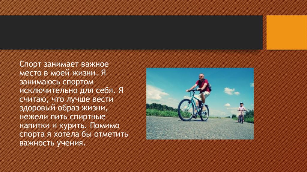 Занимающих важное место. Спорт в моей жизни. Место физкультуры и спорта в моей жизни. Презентация место физкультуры и спорта в моей жизни. Искусство занимает важное место в жизни.