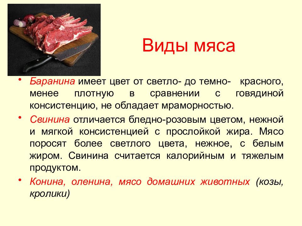 8 видов мяса. Виды мяса. Мясо для презентации. Презентация по теме мяса. Консистенция мяса свинины.