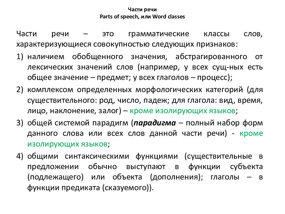 Части речи P arts of speech, или Word classes