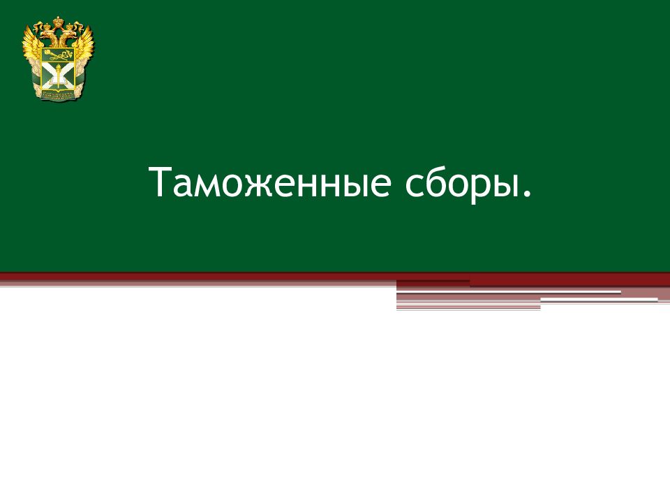 Презентация таможенные сборы