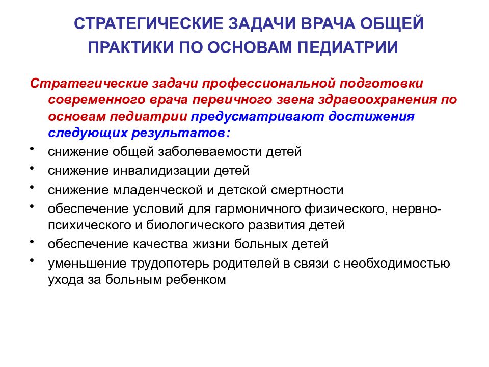 Задачи врача. Задачи врача общей практики. Задачи первичной профилактики в педиатрии. Цели и задачи профилактической педиатрии. Профессиональные задачи врача.